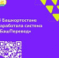 АИС «БашПеревод» – это автоматизированная информационная система - Бурзянский район