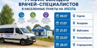 График выезда специалистов в населенные пункты на ИЮЛЬ - Бурзянский район