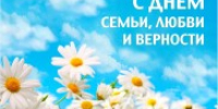 s_dnyom_semyi_lyubvi_i_vernosti.jpg - Город Амурск