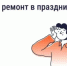 Можно ли делать шумный ремонт в праздники - Администрация Сальского района
