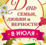 День семьи, любви и верности вместе с библиотекой - Библиотека им. И.А. Мухлынина