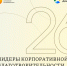 Стартовал проект «Лидеры корпоративной благотворительности - 2026» - МинЗдрав