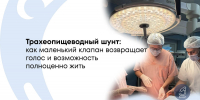 Голос после ларингэктомии: как онкологи НМИЦ ЛРЦ обучают коллег из регионов возвращать пациентам дар речи - ФГАУ ЛРЦ