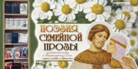 ПОЭЗИЯ СЕМЕЙНОЙ ПРОЗЫ - ЦРБ Ачинского района