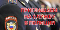 Отдел МВД России по Ейскому району осуществляет набор кандидатов на службу на должности: - Администрация Ейского района