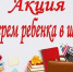 Акция «Соберем ребенка в школу» - Енотаевский муниципальный округ