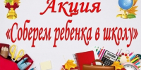 Акция «Соберем ребенка в школу» - Енотаевский муниципальный округ