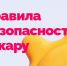 Правила безопасности в жару. - Макушинский муниципальный округ