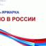 Предприятия Башкортостана приглашаются на фестиваль-ярмарку «Сделано в России» в Тяньцзине - Госкомитет по внешнеэкономическим связям