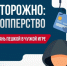 Полиция предупреждает! Осторожно: дропперство!. - Администрация Кировского района