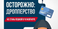 Полиция предупреждает! Осторожно: дропперство!. - Администрация Кировского района