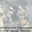 Еженедельная информация Управление ГО и ЧС города Зверево - Город Зверево