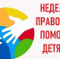 Всероссийская Неделя правовой помощи семье - Управление образования