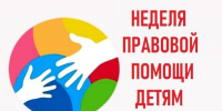 Всероссийская Неделя правовой помощи семье - Управление образования