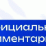 Официальный комментарий Минпросвещения России - Министерство образования