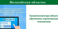 Впервые на Вологодчине государственные охотничьи инспекторы области обеспечены портативными планшетами. - Тарногский муниципальный округ