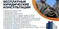 Бесплатные юридические консультации для жителей города Якутска в День семьи, любви и верности - Администрация г. Якутск