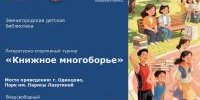 «Книжное многоборье»: объединяем чтение, спорт и семейные традиции!   - Библиотеки Звенигорода