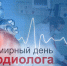 Сегодня — профессиональный праздник тех, кто бережёт наши сердца! - ВОКБ №1
