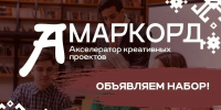 Фестиваль «Амаркорд» проводит набор в акселератор креативных проектов - Министерство культуры и туризма
