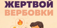 Как распознать вербовку: основные признаки и меры безопасности - Администрации г. о. Сибай