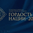 Премия «Гордость нации — 2026» стартовала! - Министерство промышленности и торговли
