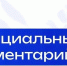 07.07.2026 | Официальный комментарий Минпросвещения России - Главное управление по архивному делу