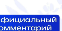 07.07.2026 | Официальный комментарий Минпросвещения России - Главное управление по архивному делу
