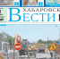Анонс газеты «Хабаровские вести» на 8 июля - Газета Хабаровские вести