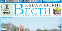 Анонс газеты «Хабаровские вести» на 8 июля - Газета Хабаровские вести