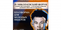 Открыта регистрация на IV Николаевский форум «Единство народов — стратегия развития Дальнего Востока и Арктики» - Правительство Республики Саха (Якутия)