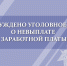 В Железнодорожном районе города Орла возбуждено уголовное дело о невыплате заработной платы - Следственный комитет