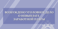 В Железнодорожном районе города Орла возбуждено уголовное дело о невыплате заработной платы - Следственный комитет