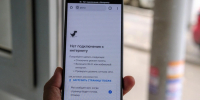 Не все сайты доступны без Wi-Fi | Источник: Булат Салихов / UFA1.RU - 29.Ru