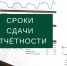 Напоминаем о необходимости сдачи отчетности - Камешкирский район