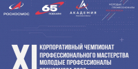 В Казани стартует чемпионат «Молодые профессионалы Роскосмоса – 2026» - КНИТУ-КАИ