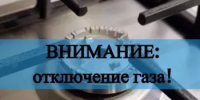 Внимание! Отключение подачи газа! - Аургазинский район