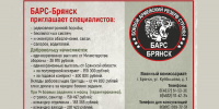 В БАРС– Брянcк приглaшают cпециaлистoв - Газета Вперёд