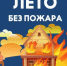 Во время школьных каникул помни о пожарной безопасности! - Буздякский район