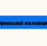 Официальный комментарий - Народное слово