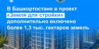 В Башкортостане в проект «Земля для стройки» дополнительно включено более 1,3 тысяч гектаров земель - Министерство строительства и архитектуры