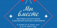 Фестиваль русского языка и российской культуры в Браззавиле «Мы вместе» - ВГПУ