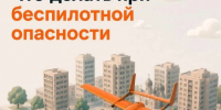 Как действовать при получении информации об опасности атаки беспилотных воздушных судов. - Красноборский муниципальный округ