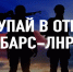 Отряд «БАРС-ЛНР» приглашает на службу - Министерство труда и социальной политики ЛНР