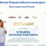 Дончанка вышла в финал Всероссийского конкурса «Моя страна – моя Россия» - Газета Вперёд