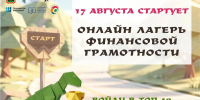 17 августа стартует VIII смена летнего онлайн-лагеря «Финансовая грамотность - 42» - Новокузнецкий муниципальный округ