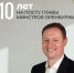 10 лет на посту главы минстроя Оренбуржья! - Министерство строительства, ЖКХ, дорожного хозяйства и транспорта
