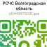 Создан официальный информационный канал «РСЧС Волгоградская область» - Администрация Светлоярского района