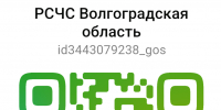 Создан официальный информационный канал «РСЧС Волгоградская область» - Администрация Светлоярского района