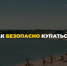 Как безопасно купаться ? - Аскинский район